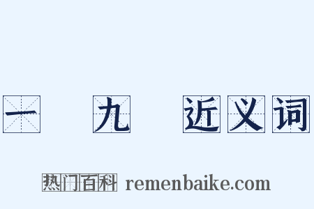 一歲九遷近义词是什么意思的图片